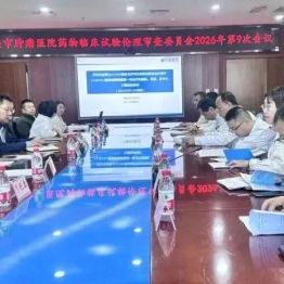 包头市肿瘤医院召开药物临床试验伦理审查会议
