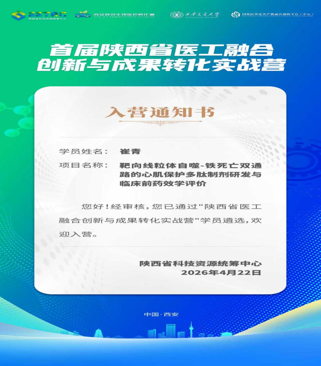 喜报!西安市第三医院心血管内科一病区医工融合项目入选首届陕西省医工融合创新与成果转化实战营优秀项目