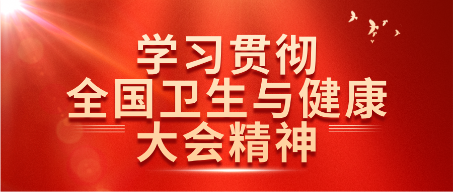把准精神航向 夯实发展根基——第八师石河子市总医院深入学习贯彻全国卫生与健康大会精神