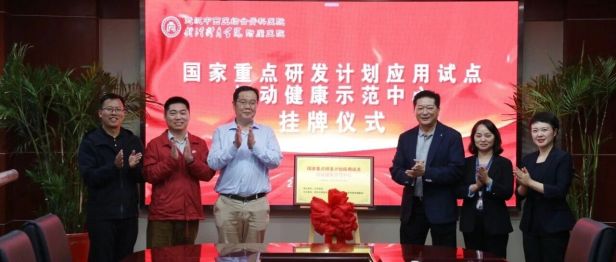 国家重点研发计划应用试点“运动健康示范中心”在我院正式挂牌