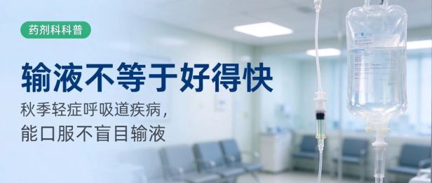 生病输液恢复更快？很多人都搞错了