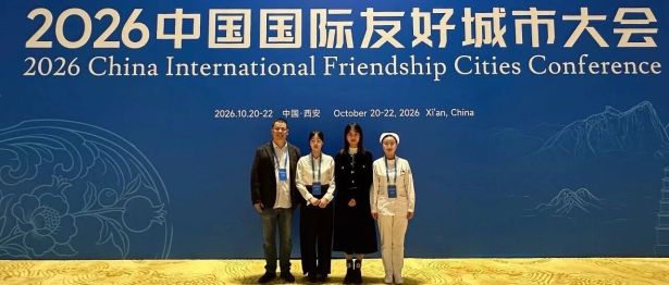 以岐黄为桥 赴友城之约——西安市中医医院受邀参展2026中国国际友好城市大会