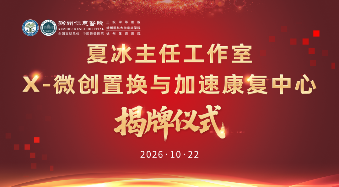 髋病新技术落地｜夏冰主任工作室暨X-微创置换与加速康复中心落户徐州仁慈医院