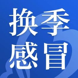 一降温孩子就扎堆感冒？儿科主任：很多时候是你捂出来的
