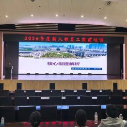 薪火承岐黄 聚力启新程——西安市中医医院2026年度新员工岗前培训