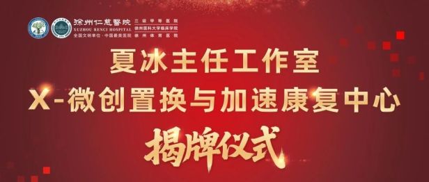 髋病新技术落地｜夏冰主任工作室暨X-微创置换与加速康复中心落户徐州仁慈医院