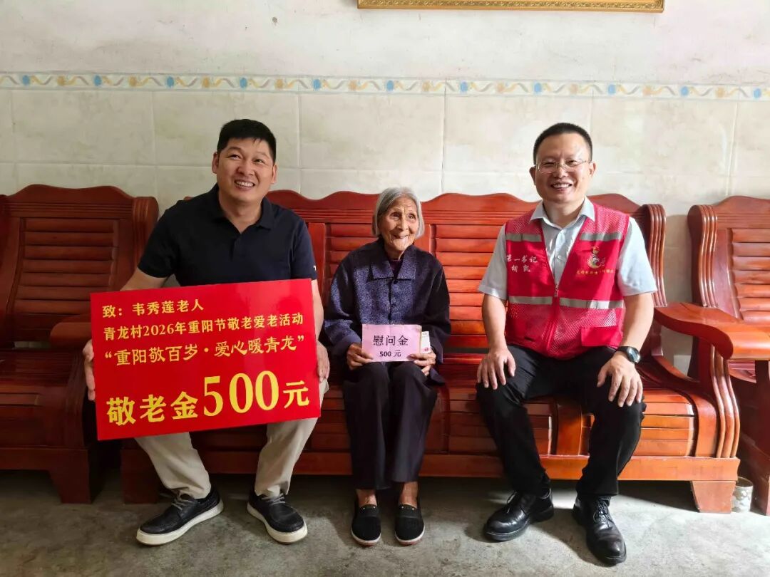 情暖瑶乡｜我院对口帮扶的青龙村圆满举办第四届“九九重阳节·爱满青龙村”敬老爱老系列主题活动