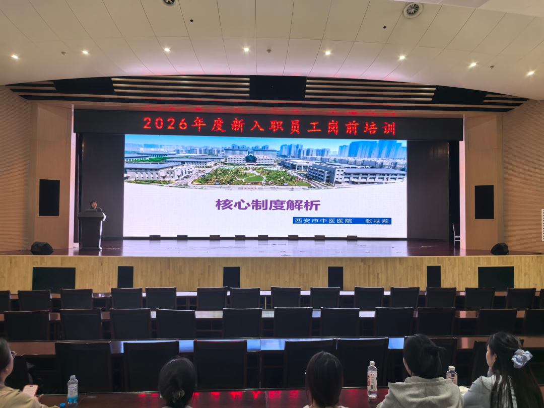 薪火承岐黄 聚力启新程——西安市中医医院2026年度新员工岗前培训