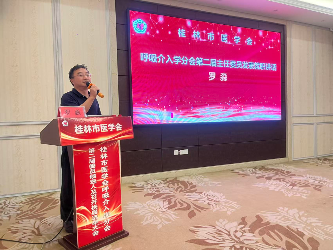 罗淼当选主任委员|桂林市医学会呼吸介入学分会换届大会暨学术培训举行
