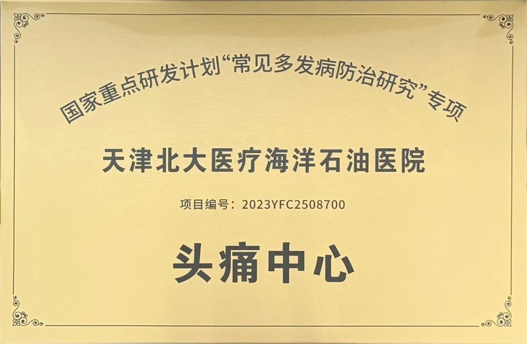 喜报丨北大医疗海洋石油医院成功获批“国家重点研发计划常见多发病防治研究专项头痛中心”