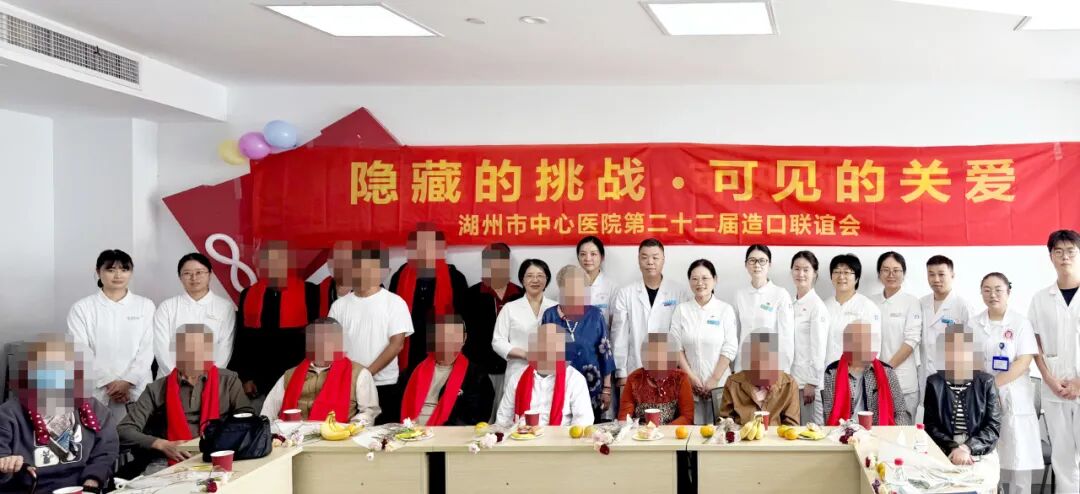 同一个社区 携手更强大——湖州市中心医院第22届造口联谊会温暖回顾
