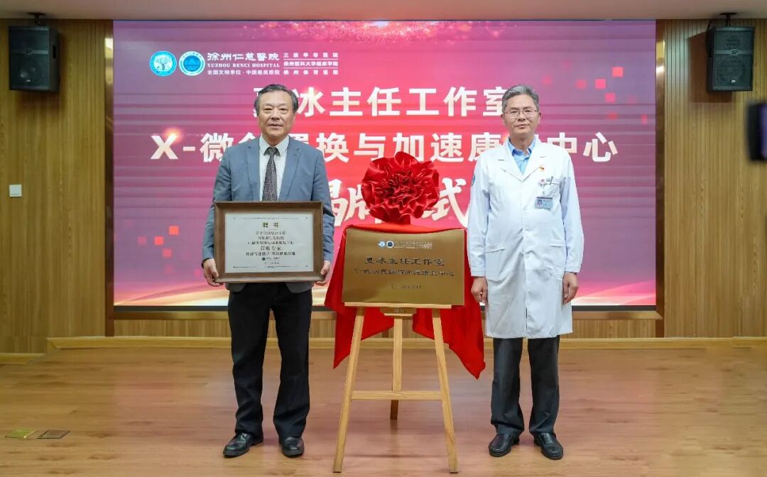 髋病新技术落地｜夏冰主任工作室暨X-微创置换与加速康复中心落户徐州仁慈医院