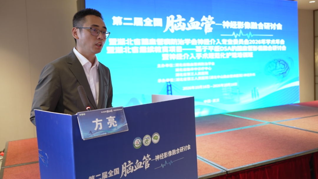 聚焦神经介入前沿 聚力脑血管病规范化诊疗｜湖北省脑血管病防治学会神经介入专业委员会2026年学术年会在汉圆满落幕