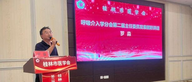 罗淼当选主任委员｜桂林市医学会呼吸介入学分会换届大会暨学术培训举行