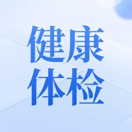 预防心梗脑梗，体检里最容易被漏掉的检查