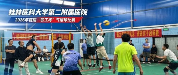 气排聚力展风采 ，同心奋进绽芳华｜二附院2026年首届“职工杯”气排球比赛落幕