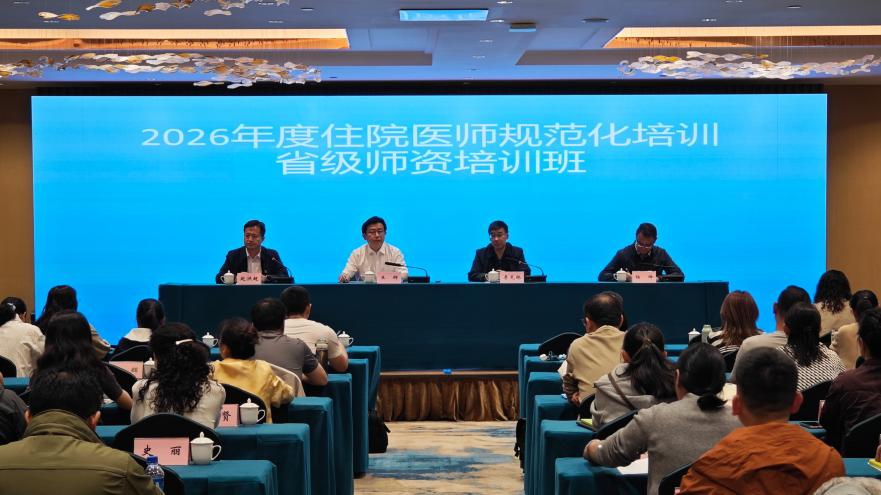 薪火相传育良医 深耕住培启新程 ——2026年度云南省住院医师规范化培训师资培训班（西医类）在玉溪举办