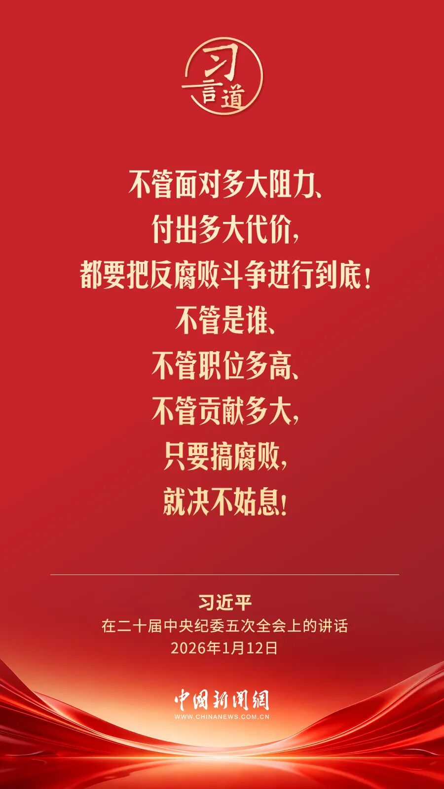 只要搞腐败，就决不姑息！