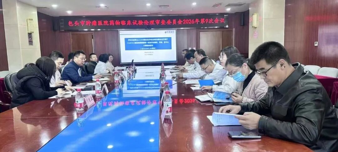 包头市肿瘤医院召开药物临床试验伦理审查会议