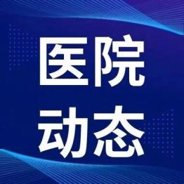 骨肌同管，共促健康｜南方七院世界骨质疏松日义诊活动圆满落幕