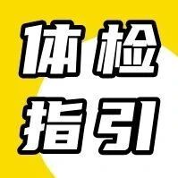 医院体检套餐这么多，怎么选？攻略来了！