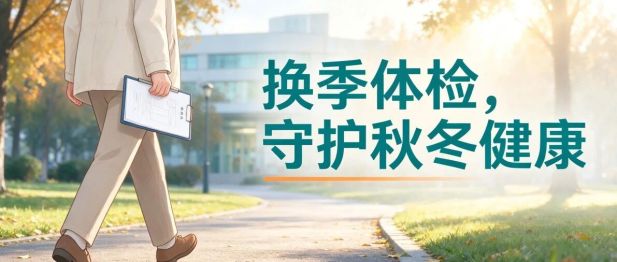秋季血压波动、反复咳嗽？换季体检帮你提前排雷
