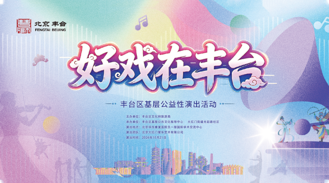 以乐为媒，医社共建 —— “好戏在丰台”公益管乐音乐会走进北京华生康复医院