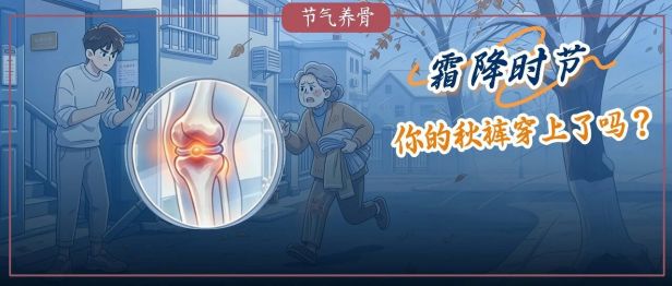不穿秋裤，老了真会得“老寒腿”？骨科医生：这句话，妈妈只说对了一半