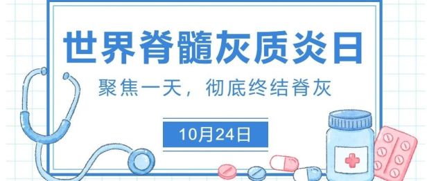 世界脊髓灰质炎日 | “小儿麻痹症”翻篇了？这4剂疫苗，一针都不能少
