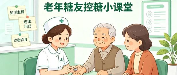 【二附院医生说】关爱老年糖友：科学管理糖尿病，安享健康晚年