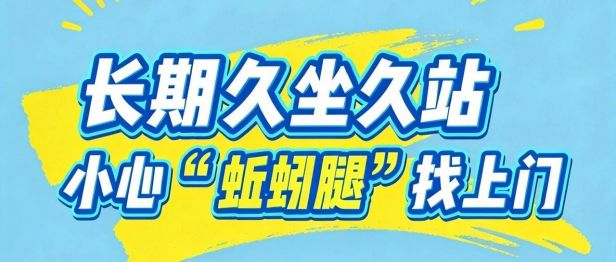 久坐久站“蚯蚓腿”找上门？我院专家和您聊聊下肢静脉曲张