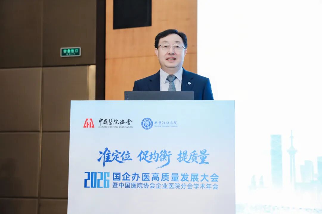 准定位・促均衡・提质量丨南京江北医院成功承办国企办医高质量发展大会暨中国医院协会企业医院分会学术年会