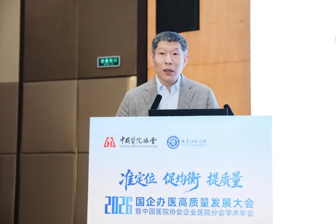 准定位・促均衡・提质量丨南京江北医院成功承办国企办医高质量发展大会暨中国医院协会企业医院分会学术年会