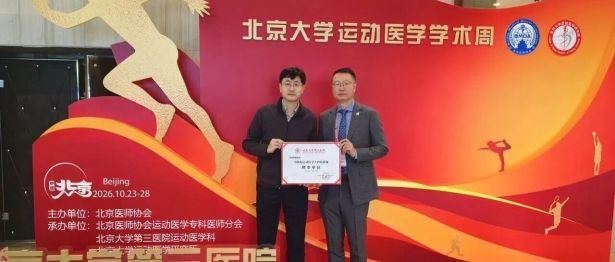 接轨国内运动医学高地｜我院关节与运动医学科入选北医三院运动医学专科医联体理事单位
