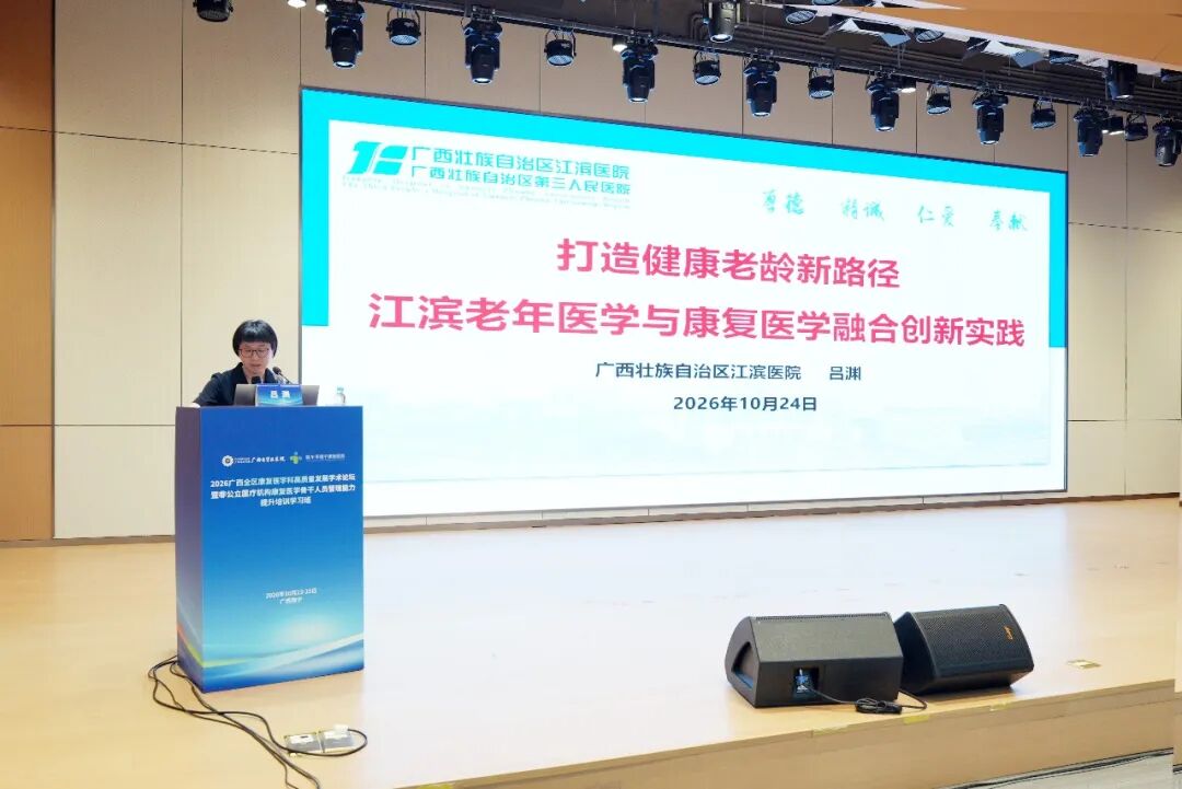 聚智八桂，共筑高地！广西自贸区医院举办全区康复医学高质量发展论坛