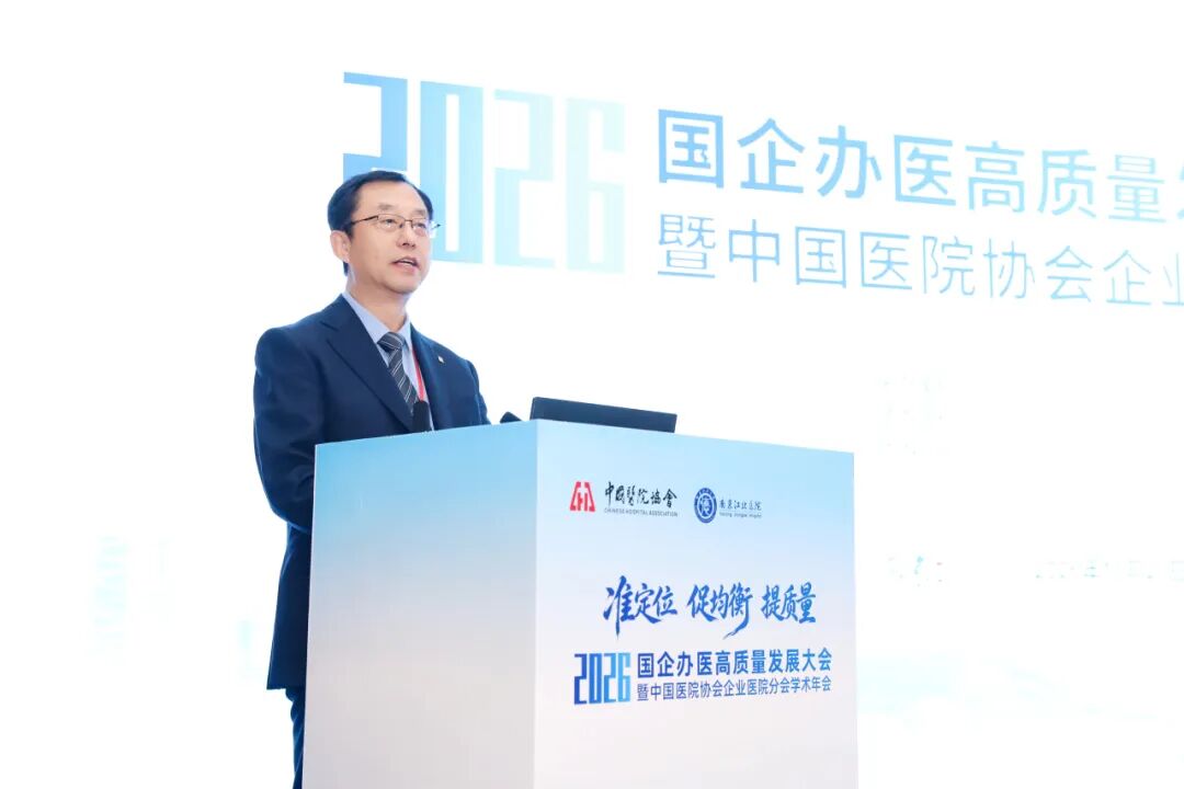 准定位・促均衡・提质量丨南京江北医院成功承办国企办医高质量发展大会暨中国医院协会企业医院分会学术年会