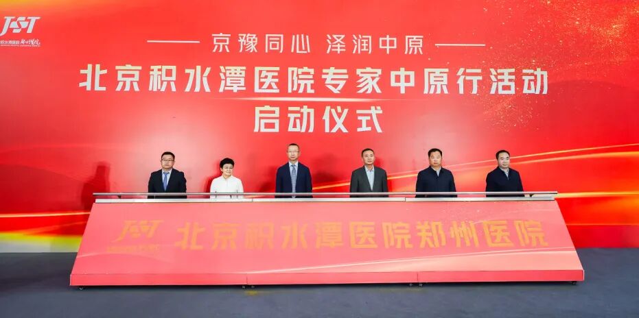 「京豫同心 泽润中原」北京积水潭医院专家中原行活动启动仪式成功举办