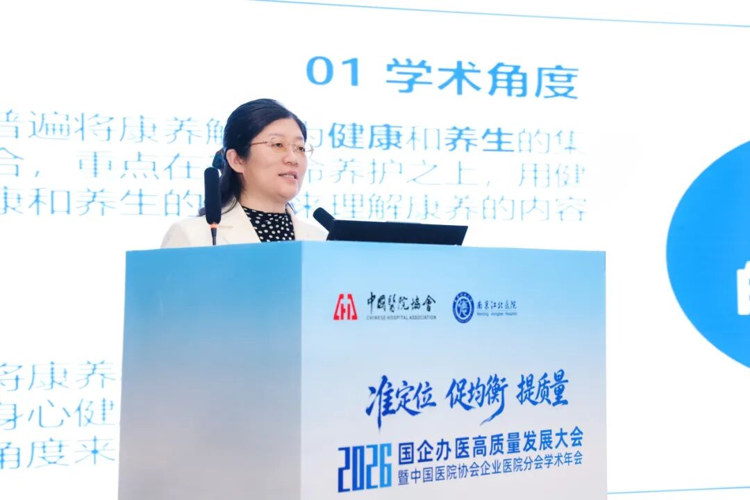 准定位・促均衡・提质量丨南京江北医院成功承办国企办医高质量发展大会暨中国医院协会企业医院分会学术年会