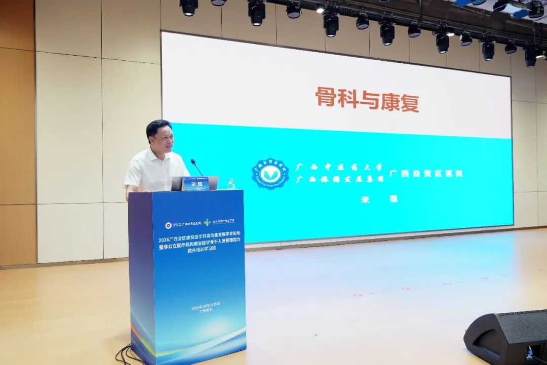 聚智八桂，共筑高地！广西自贸区医院举办全区康复医学高质量发展论坛
