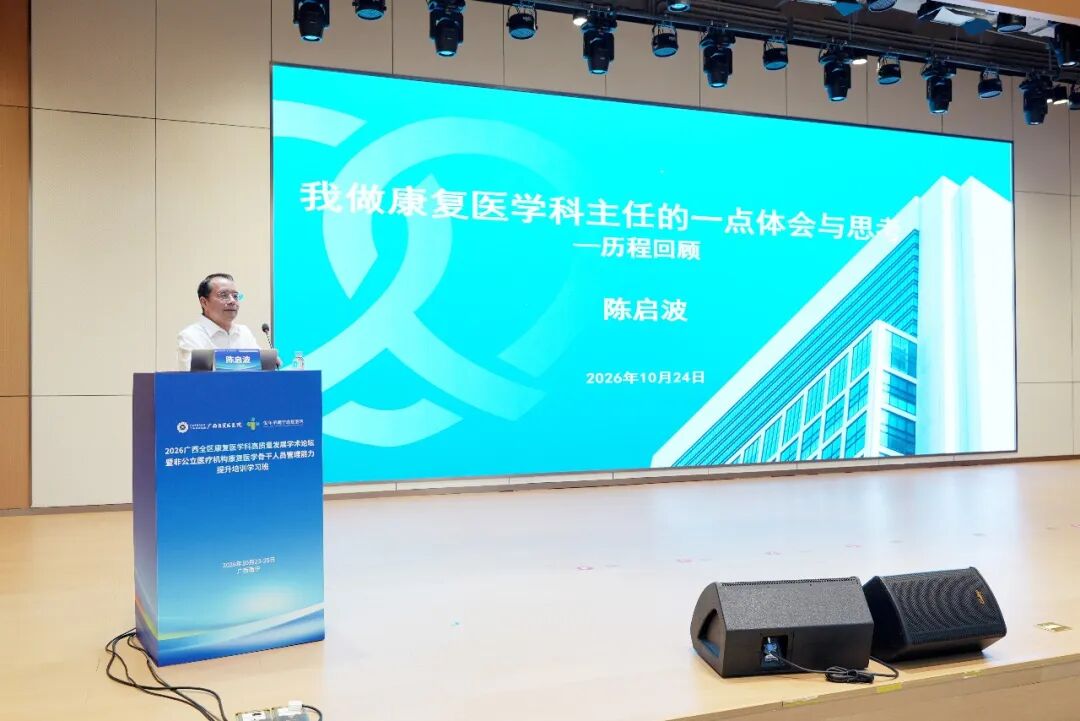聚智八桂，共筑高地！广西自贸区医院举办全区康复医学高质量发展论坛