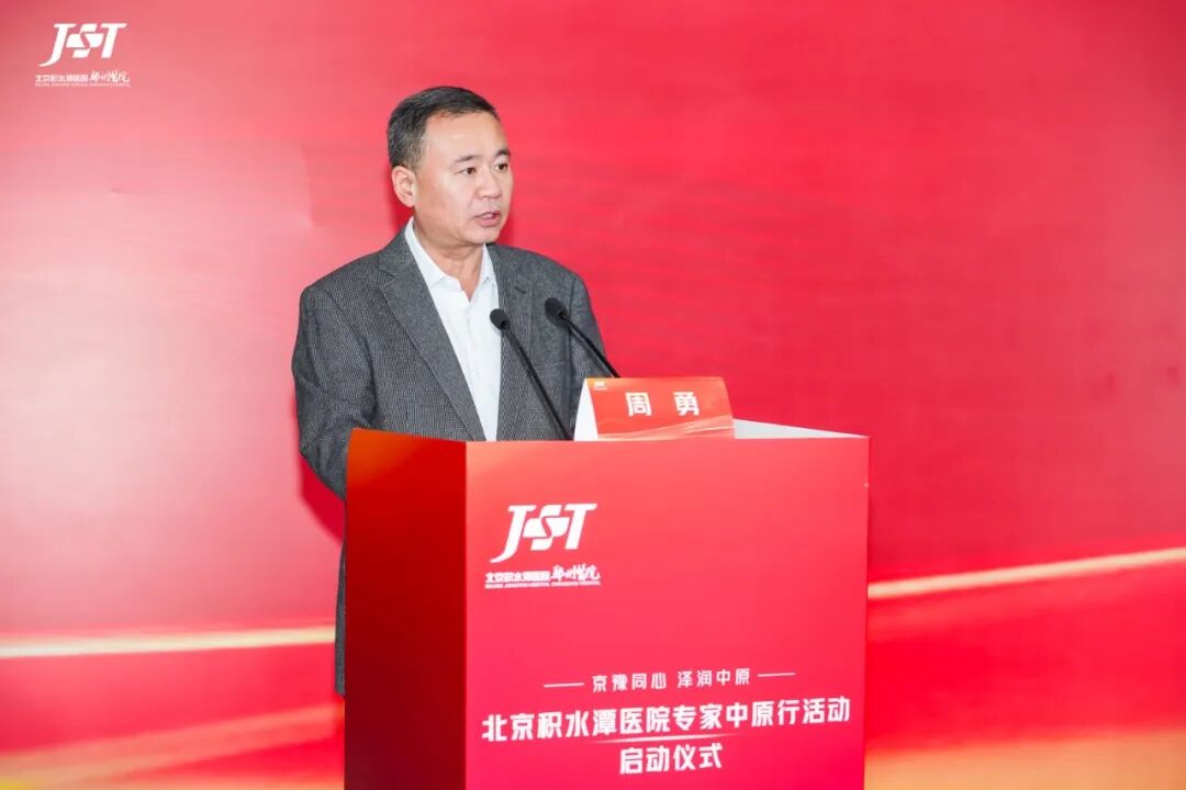 「京豫同心 泽润中原」北京积水潭医院专家中原行活动启动仪式成功举办