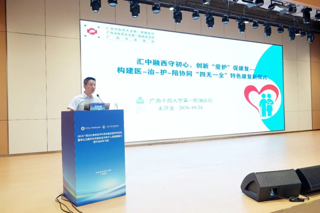 聚智八桂，共筑高地！广西自贸区医院举办全区康复医学高质量发展论坛