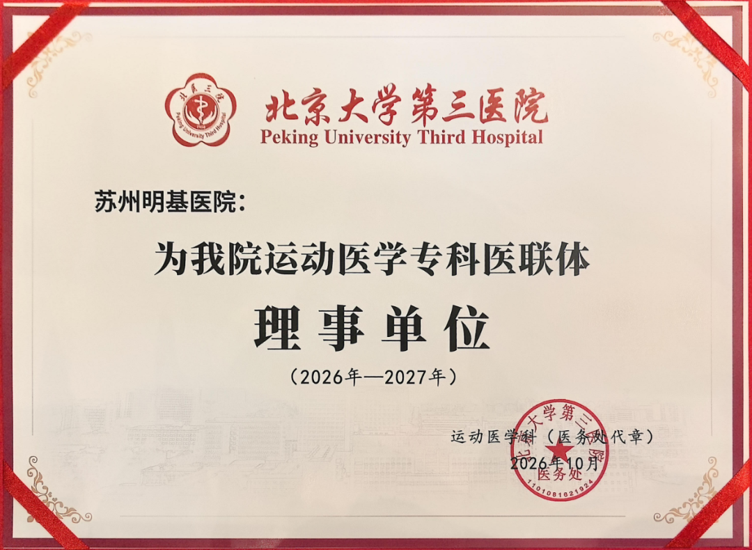 接轨国内运动医学高地|我院关节与运动医学科入选北医三院运动医学专科医联体理事单位