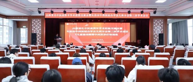 山西省名中医高洪平学术思想交流会暨长治市中西医结合学会儿科分会第三次学术会议儿童抽动障碍中西医诊疗培训班在我院举办