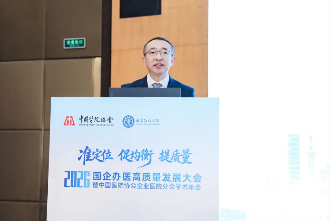 准定位・促均衡・提质量丨南京江北医院成功承办国企办医高质量发展大会暨中国医院协会企业医院分会学术年会