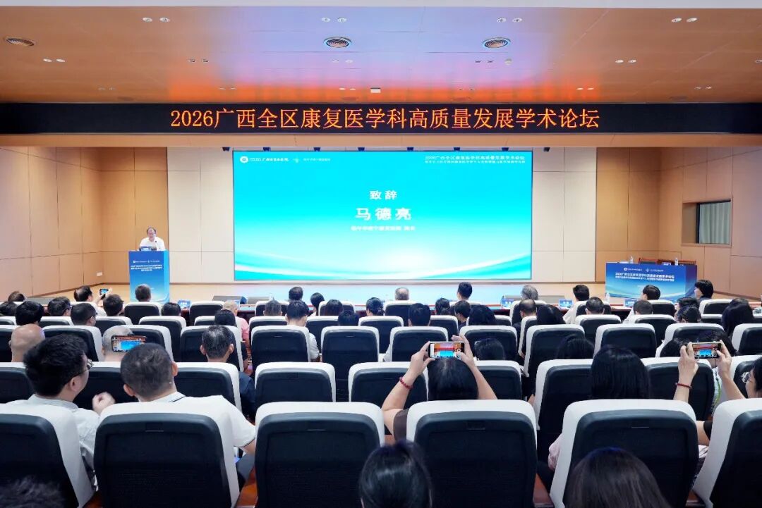 聚智八桂，共筑高地！广西自贸区医院举办全区康复医学高质量发展论坛