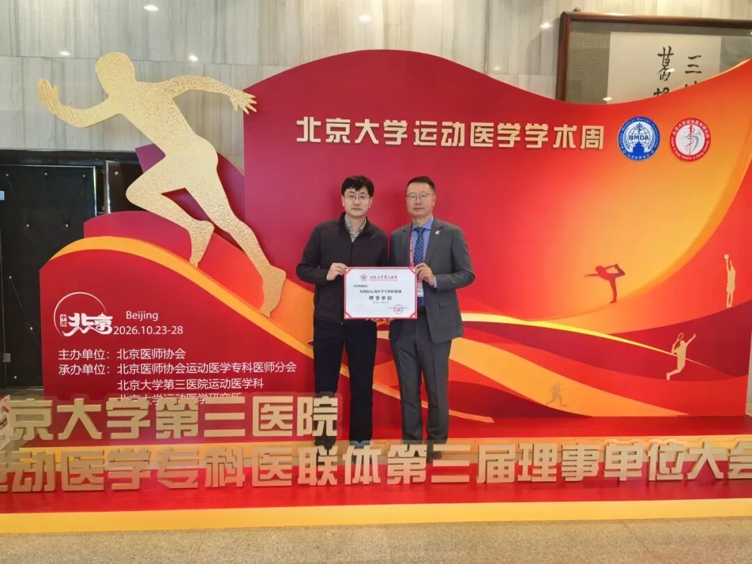 接轨国内运动医学高地|我院关节与运动医学科入选北医三院运动医学专科医联体理事单位