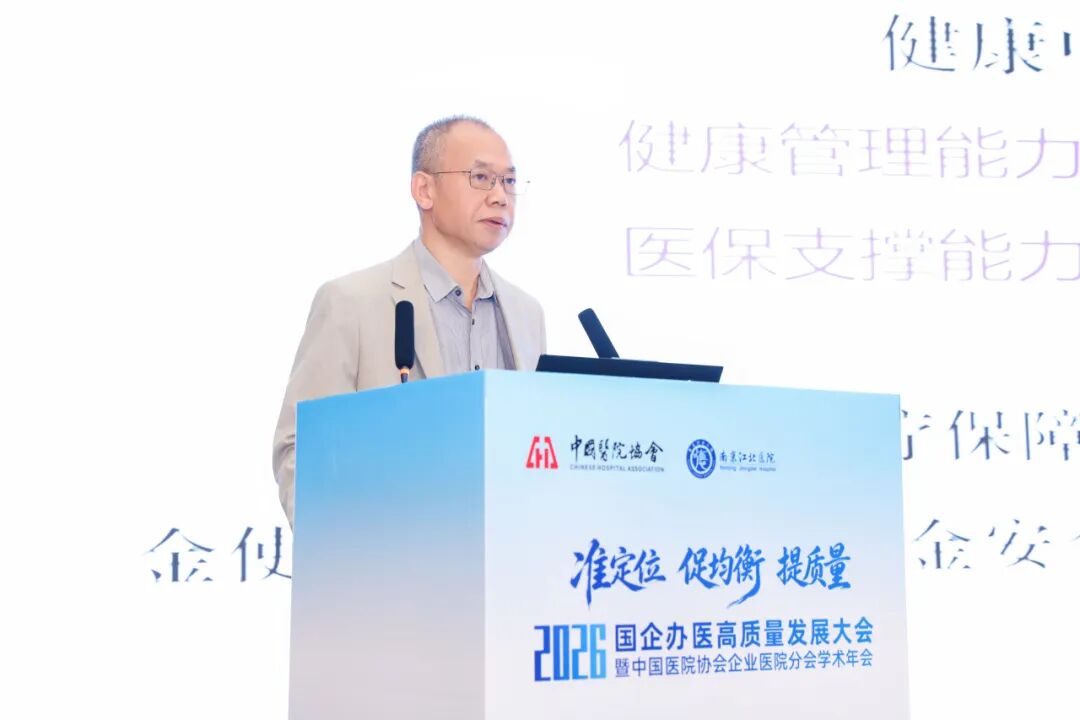 准定位・促均衡・提质量丨南京江北医院成功承办国企办医高质量发展大会暨中国医院协会企业医院分会学术年会