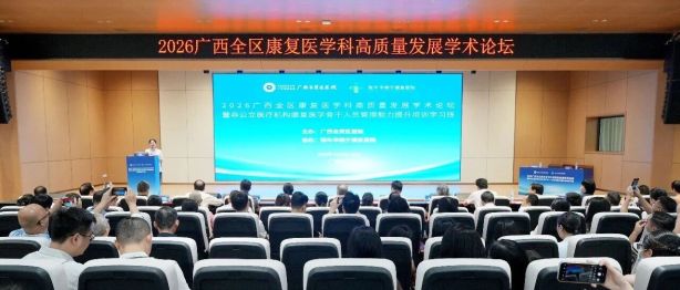 聚智八桂，共筑高地！广西自贸区医院举办全区康复医学高质量发展论坛