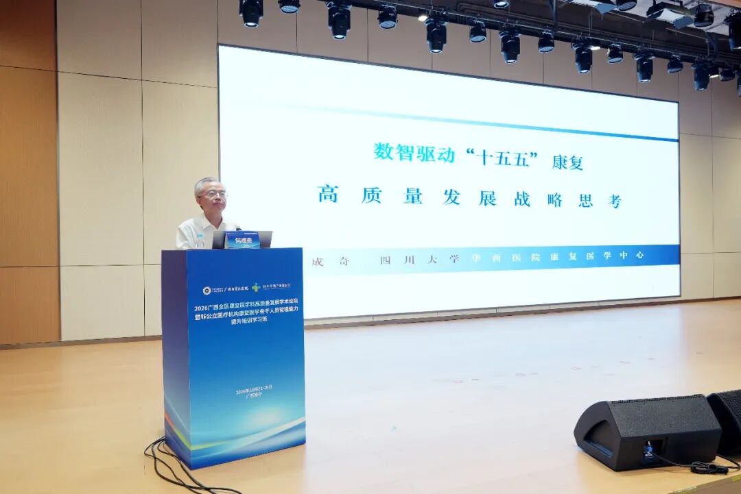 聚智八桂，共筑高地！广西自贸区医院举办全区康复医学高质量发展论坛